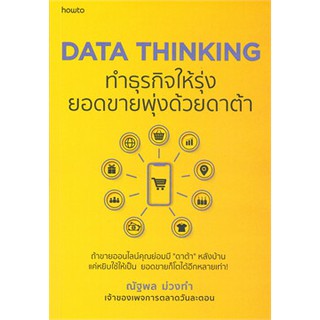 (ศูนย์หนังสือจุฬาฯ) DATA THINKING ทำธุรกิจให้รุ่ง ยอดขายพุ่งด้วยดาต้า (9786161841249)