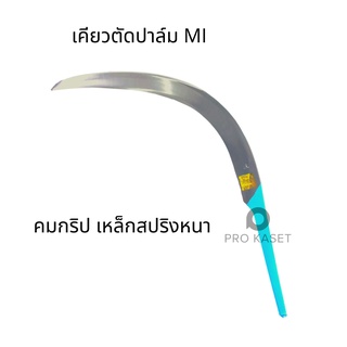 ภาพขนาดย่อของภาพหน้าปกสินค้าเคียว MI เคียวตัดปาล์ม ตรา MI เคียวเกี่ยวปาล์ม เคียวคาร์บอน เคียวมาเล เคียวปาล์ม จากร้าน dd_protool บน Shopee