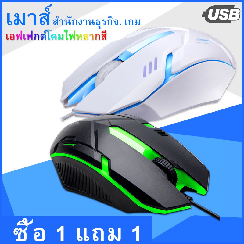 ซื้อ-1-แถม-1-เมาส์สำหรับเล่นเกมส์