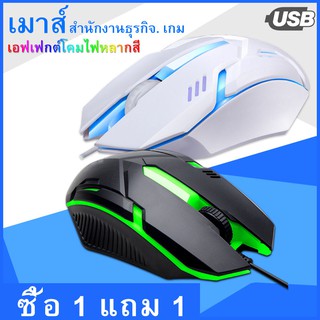 【ซื้อ 1 แถม 1】เมาส์สำหรับเล่นเกมส์