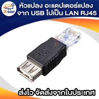 หัวแปลง อะแดปเตอร์แปลง จาก USB ไปเป็น LAN RJ45