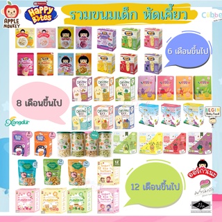 รวมแบรนด์ขนมเด็ก หัดเคี้ยว ขนมเด็กออแกนิก ตั้งแต่ 6 เดือนขึ้นไป Apple monkey/Happy bites/Organeh/Begin baby/Xongdur