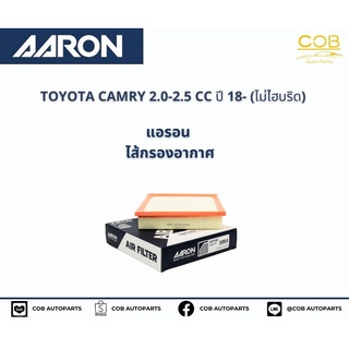 AARON กรองอากาศ TOYOTA CAMRY 2.0-2.5 CC 18 ขึ้นไป (ไม่ไฮบริด) แอรอน ไส้กรองอากาศ โตโยต้า แคมรี่