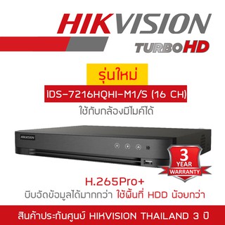 HIKVISION เครื่องบันทึกกล้องวงจรปิด(DVR) iDS-7216HQHI-M1/S (16CH) BY BILLIONAIRE SECURETECH