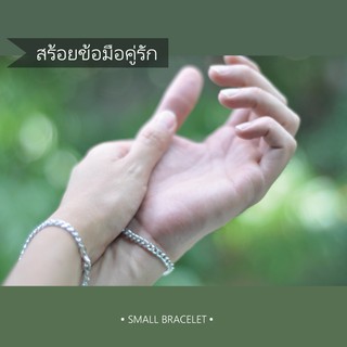 สร้อยข้อมือ ขายคู่ ผู้หญิงผู้ชาย สร้อยข้อมือโซ่ กำไลข้อมือ