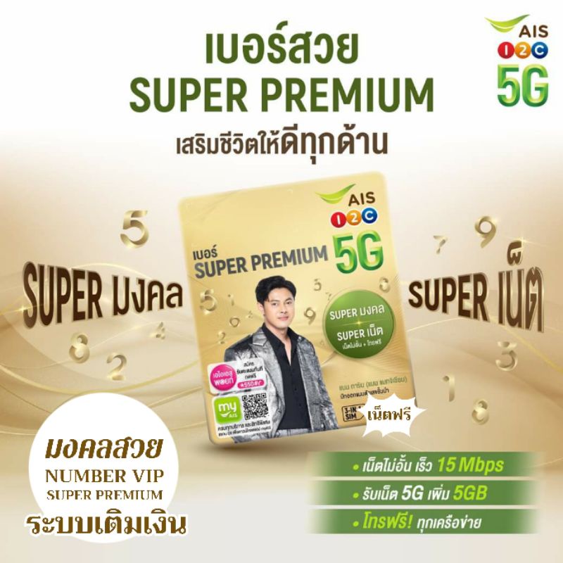 ais-super-premium-เบอร์มงคล-vip-ระบบเติมเงิน-คัดสรรโดย-อ-แมน-การิน