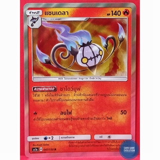 [ของแท้] แชนเดลา R 047/150 การ์ดโปเกมอนภาษาไทย [Pokémon Trading Card Game]