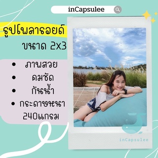 ภาพย่อรูปภาพสินค้าแรกของ6 รูป 12 บาท รูปโพลารอยด์ ขนาด 2x3 แถมฟรี ซองแก้วทุกใบ