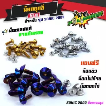 น็อตเฟรม-น็อตชุดสี-โซนิค-2003-น็อตไทเท-น็อตชุดสีไทเทsonic-2003-ก้นหอย-1ชุดมี-19ตัว-สแตนเลสแท้