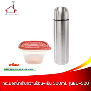 กระติกเก็บความร้อน-เย็น 500 ml. รุ่น BU-500 + กล่องบรรจุอาหาร 0.5L