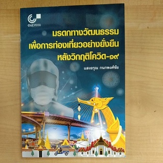 มรดกทางวัฒนธรรมเพื่อการท่องเที่ยวอย่างยั่งยืนหลังวิกฤติโควิด-19 (9789740340881)  c112