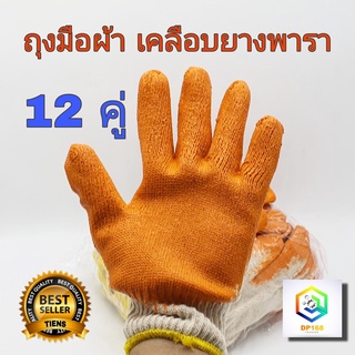 ถุงมือเคลือบยาง ถุงมือผ้า  สีส้ม 12 คู่ (1โหล) เคลือบยางพารา อเนกประสงค์ทนความร้อน B1