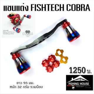 แขนแต่งรอก-ฟิชแท็คค๊อบบ้า-fishtech-cobra