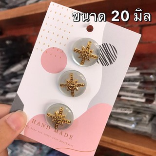 สินค้า กระดุมแฟชั่นสีฟ้าอมเทามุก ขนาด 20 มิล (3 เม็ด)