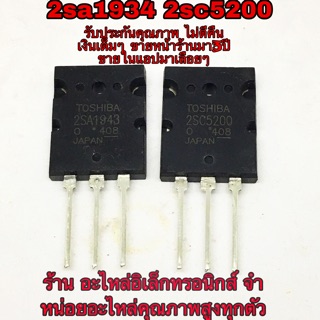 2sa1943 2sc5200 เครื่องขยายเสียง รับประกันแท้100% a1943 c5200 ทรานซิสเตอร์เครื่องขยายเสียง Transistor