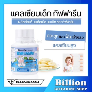 [ ส่งฟรี ] นมอัดเม็ด นมเม็ดกิฟฟารีน แคลเซียมเด็ก วิตามินเด็ก อาหารเสริมเด็ก Calcine giffarine แคลเซียมสูง