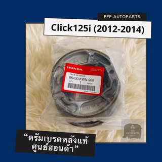 ดรัมเบรคแท้ศูนย์ฮอนด้า Click125i (2012-2014) (06430-KWN-900) อะไหล่แท้ 100%