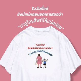 เสื้อยืด คอลเลคชั่นวันแม่