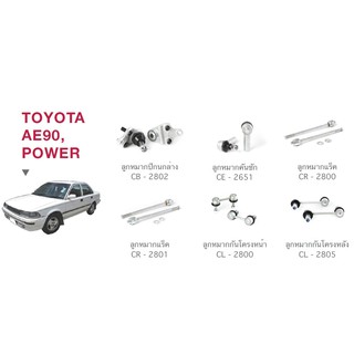 ชุด ลูกหมาก cera ช่วงล่างครบชุด toyota AE90,POWER โตโยต้า ลูกหมากปีกนก ลูกหมากคันชัก ลูกหมากแร็ค ลูกหมากกันโครงหน้า-หลัง