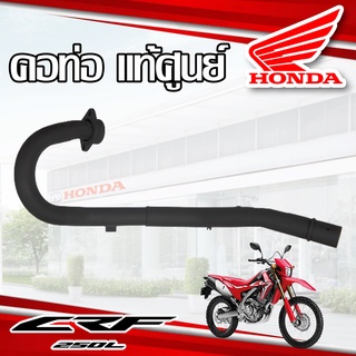 คอท่อ แท้ศูนย์ HONDA CRF250L ปี 2019