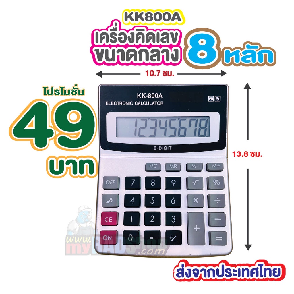 ภาพหน้าปกสินค้าKK800A เครื่องคิดเลขขนาดกลาง 8 หลัก ราคามิตรภาพ ทำหายได้ไม่เสียดาย (1024)ใช้ดี น้ำหนักเบา ส่งจากประเทศไทย