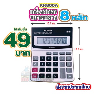 สินค้า [รุ่นสู้ราคา] KK800A เครื่องคิดเลขขนาดกลาง 8 หลัก ราคามิตรภาพ ทำหายได้ไม่เสียดาย (1024)ใช้ดี น้ำหนักเบา ส่งจากประเทศไทย