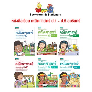 หนังสือเรียน คณิตศาสตร์ ป.1 - ป.5 อมรินทร์