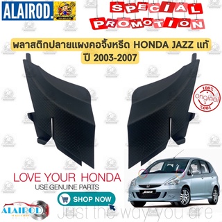 ยางข้างแผงจิ้งหรีด พลาสติก ปลาย แผงคอจิ้งหรีด HONDA JAZZ ปี 2003-2007 แท้ ยางปลาย แผงคอ แผงจิ้งหรีด