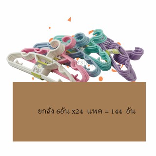 ยกลัง ไม้แขวนเสื้อ ผู้ใหญ่ 0.75ซม สีพาสเทล Hanger 24แพค 144 อัน  NP2410 ยกลัง