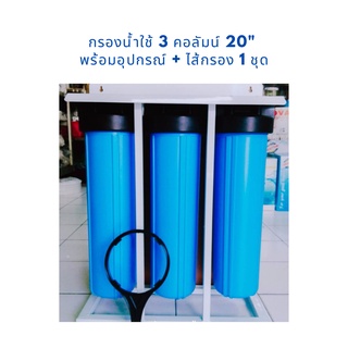 กรองน้ำใช้ 3 คอลัมน์ 20" BigBlue พร้อมอุปกรณ์ + ไส้กรอง 1 ชุด