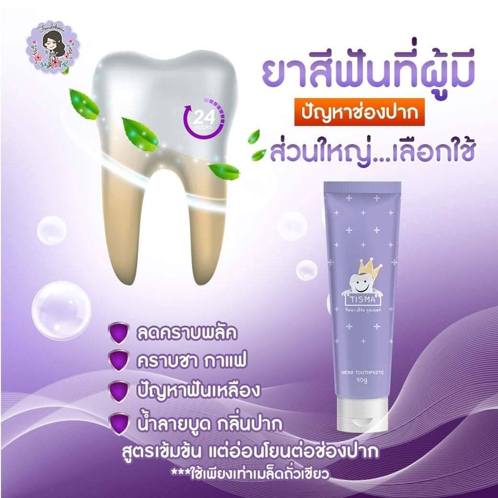 ยาสีฟันทิสม่า-ฟันขาว-ลดกลิ่นปาก-tisma-herb-toothpaste-by-ฝนดอกไม้-fondokmai-ยาสีฟันฝนดอกไม้