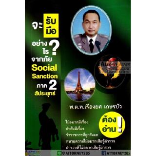 จะรับมืออย่างไร จากภัย Social Sanction ภาค 2 สัประยุทธ์