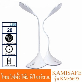 Kamisafe รุ่น KM-6695 โคมไฟ LED ปรับระดับหมุน โค้งได้ แสงไฟสีขาว ปรับระดับความสว่างได้ด้วยปลายนิ้วสัมผัส