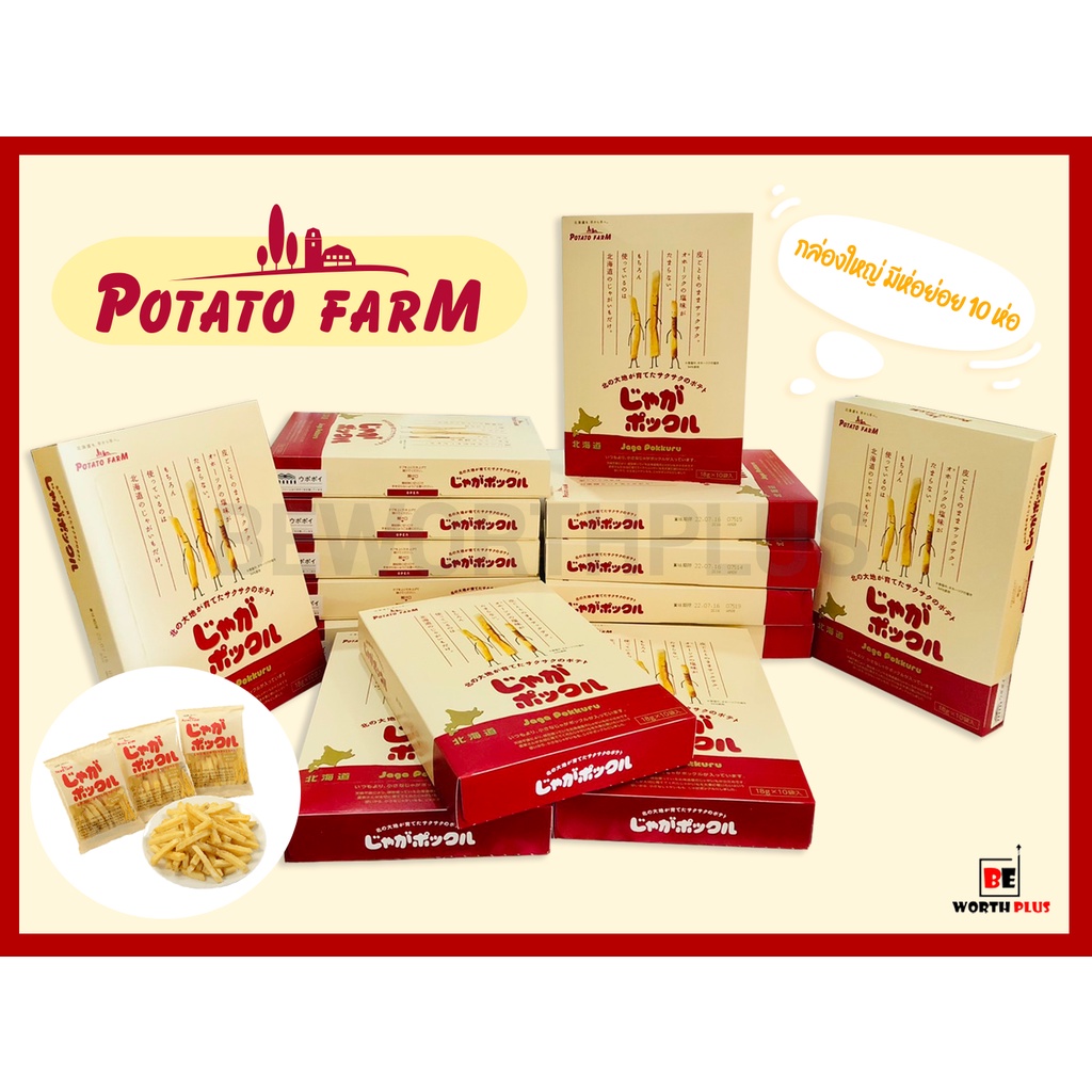 พร้อมส่ง-โปเตโต้-ฟาร์ม-potato-farm-มันฝรั่งแท้ยอดฮิตจากฮอกไกโด-ประเทศญี่ปุ่น