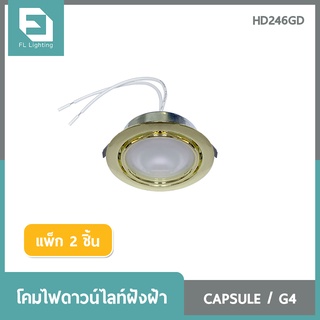 FL-Lighting โคมไฟดาวน์ไลท์ฝังฝ้า CAPSULE ขั้วG4 หน้ากลม / Recessed Downlight HD246GD สีทอง ( แพ็ก 2 ชิ้น )