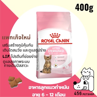 ❤ Royal Canin 400g. Kitten Sterilised โรยัลคานิน ลูกแมวทำหมัน 🐈🐱