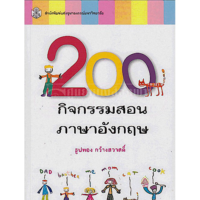 9789740333128-c112-200-กิจกรรมสอนภาษาอังกฤษ