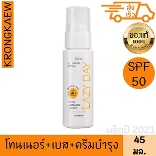 ฟาริส ครีมขี้เกียจ เลซี่ เดย์ โทเทิล สกินแคร์ ครีม เอสพีเอฟ50+ พีเอ+++ 45 มล FARIS LAZY DAY TOTAL SKINCARE CREAM SPF50+