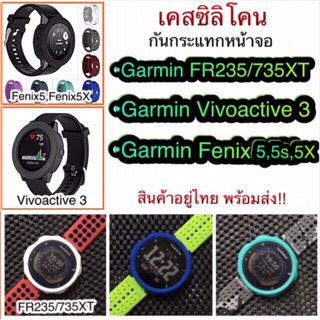สินค้า (พร้อมส่ง) เคสซิลิโคน Garmin Vivoactive 3 /Fenix5 Fenix5s Fenix5X/FR235 735Xt/ FR245