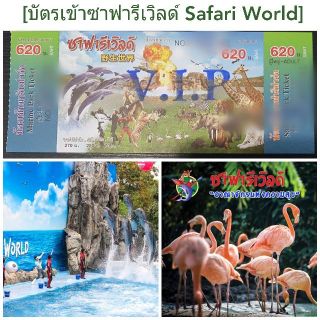 [Physical Ticket] บัตรVIP ซาฟารีเวิลด์ Safari World เข้าชมได้ทั้ง 2โซน+ดูโชว์