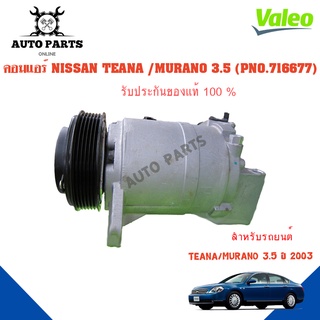 คอมแอร์รถยนต์ COMPRESSOR NISSAN TEANA/ MURA  3.5 6PK ปี 2003 ยี่ห้อ VALEO แท้100%  NO.716677