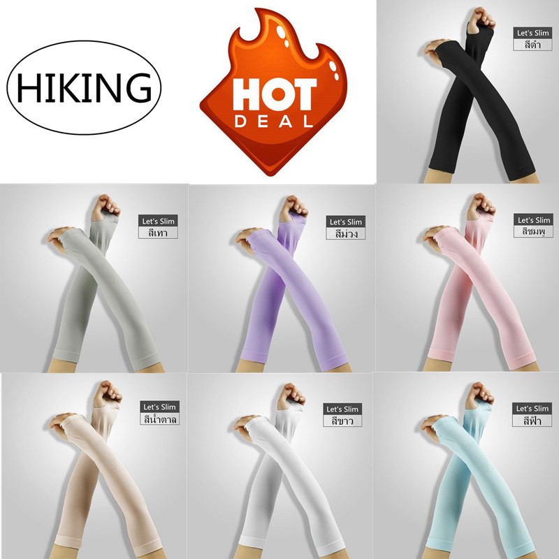 รูปภาพสินค้าแรกของHIKING Lets Slim ปลอกแขนกันแดดUV กันยูวี ถึงมือ ใส่แล้วเย็น สำหรับกิจกรรมกลางแจ้ง ใช้ได้ทั้ง ชายและหญิง free size