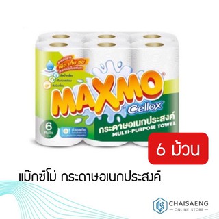 *จำกัด 6 แพ็ค ต่อ 1 ออเดอร์*Maxmo by Cellox Multi-Purpose Towel แม๊กซ์โม่ กระดาษอเนกประสงค์ 6 ม้วน