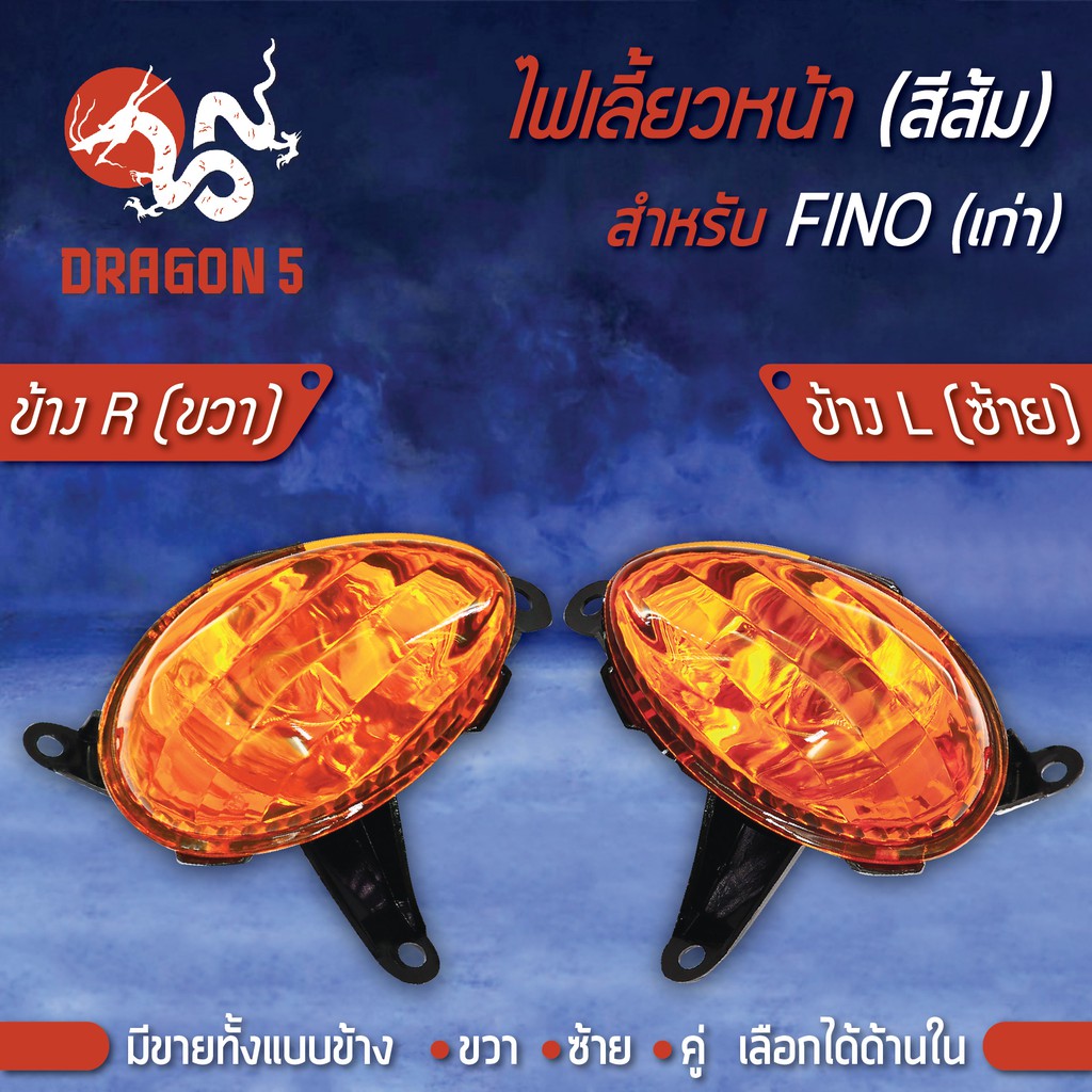 ไฟเลี้ยวหน้า-fino-ฟรีโน่-finoเก่า-ไฟเลี้ยวหน้า-fino-ส้ม-hma-มีข้างซ้าย-ขวา-คู่-เลือกด้านใน