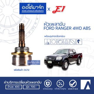 E1 หัวเพลาขับ FORD RANGER 4WD ABS A26-F25-O61 น็อตขัน/เกลียว MZ-835A (1ชิ้น)