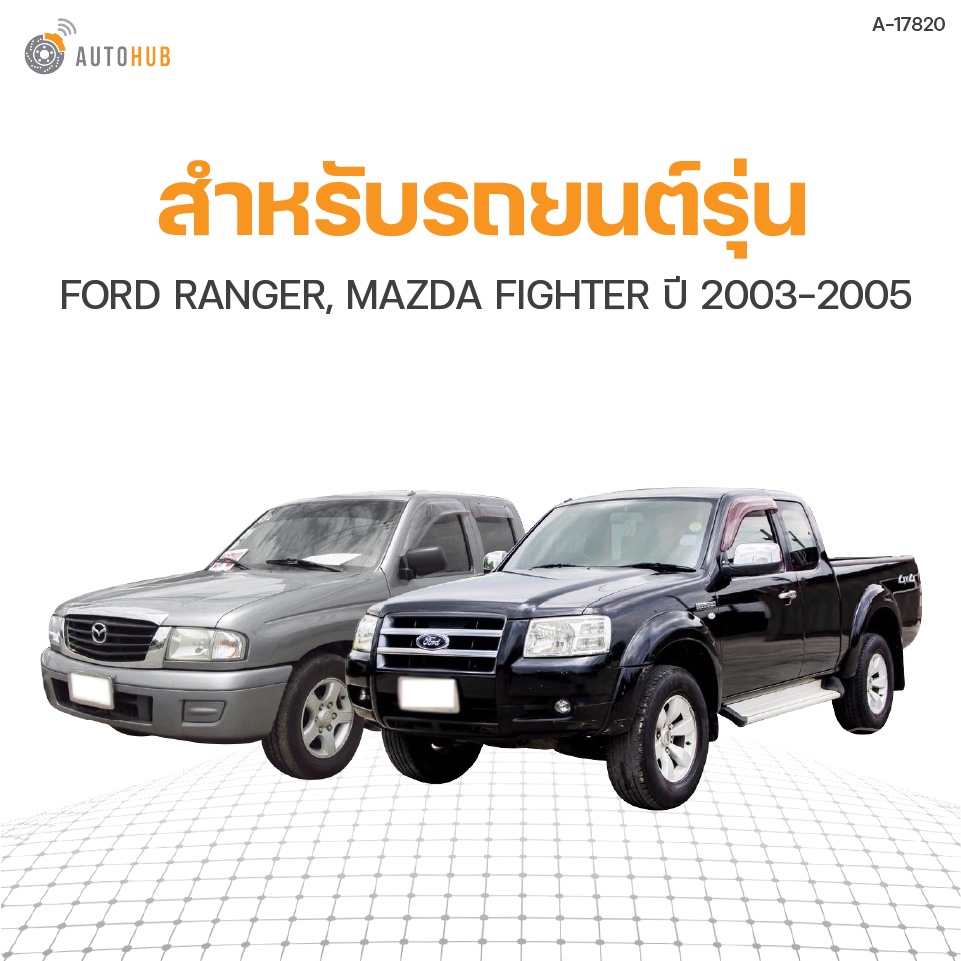 กรองอากาศ-ford-ranger-ปี-2003-2005-เครื่องยนต์-2-5-mazda-fighter-ปี-2003-2005-เครื่องยนต์-2-5