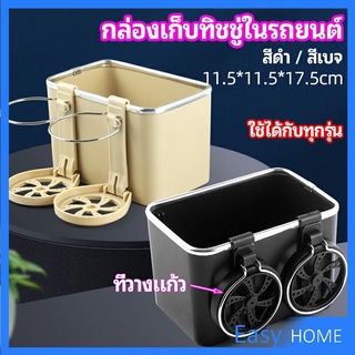 กล่องเก็บของในรถ ที่ใส่ทิชชู่ในรถยนต์ วางแก้วน้ำในรถ  car storage box