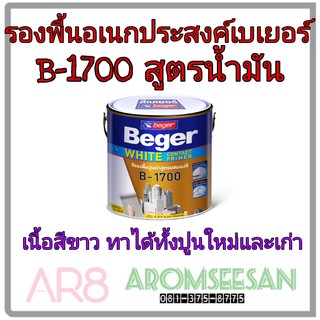 สีรองพื้นปูนเก่า เบเยอร์ ไวท์ คอนแทค ไพรเมอร์ บี-1700 (B-1700) ขนาด 3.785 ลิตร