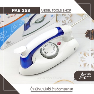 🔻พร้อมส่ง🔻 PAE-258B เตารีด เตารีดไอน้ำ เตารีดพับได้ เตารีดไอน้ำพับได้ เตารีดพกพา เตารีดเดินทาง ร้อนเร็ว ผ้าเรียบ