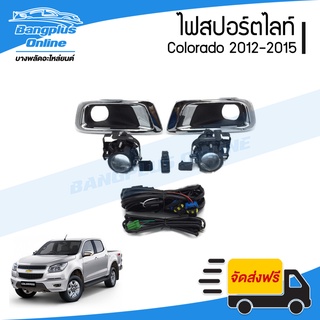 ไฟสปอร์ตไลท์/ไฟตัดหมอก Chevrolet Colorado (โคโรลาโด้) 2012/2013/2014/2015 (ครบชุด) - BangplusOnline